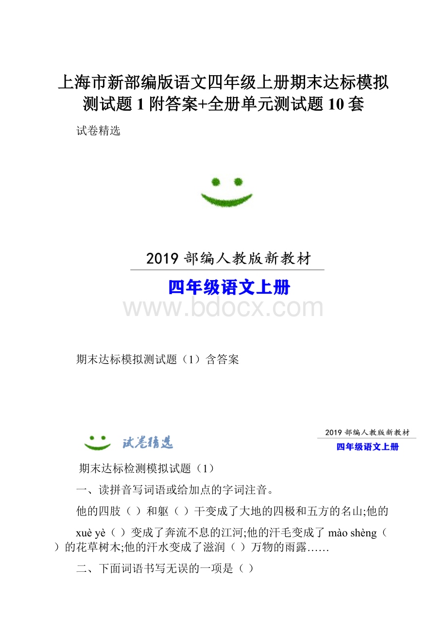 上海市新部编版语文四年级上册期末达标模拟测试题1附答案+全册单元测试题10套.docx