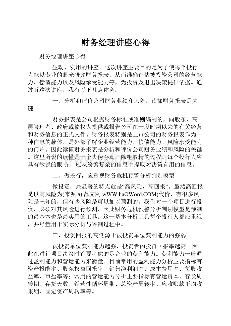 财务经理讲座心得.docx_第1页