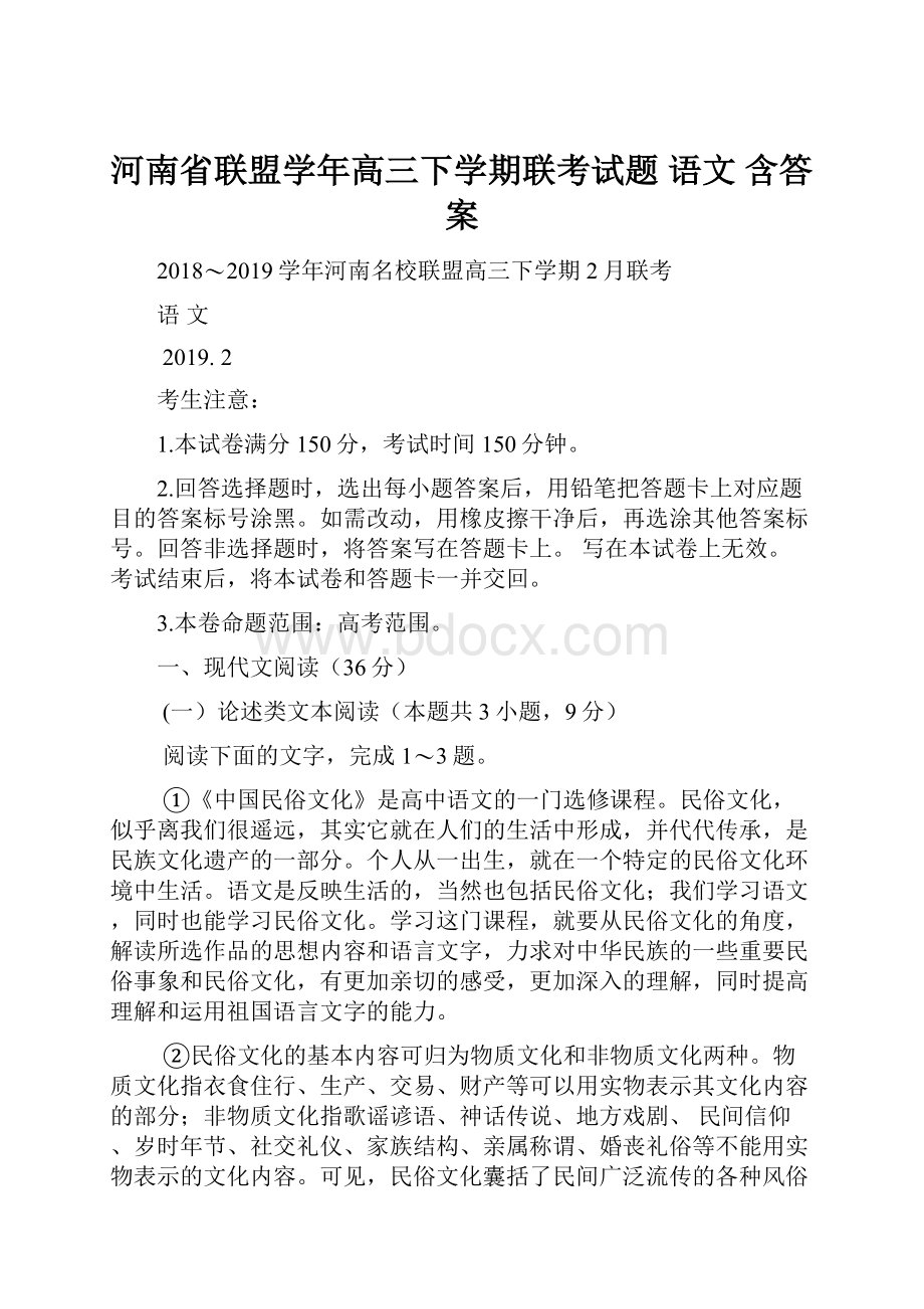 河南省联盟学年高三下学期联考试题 语文含答案.docx