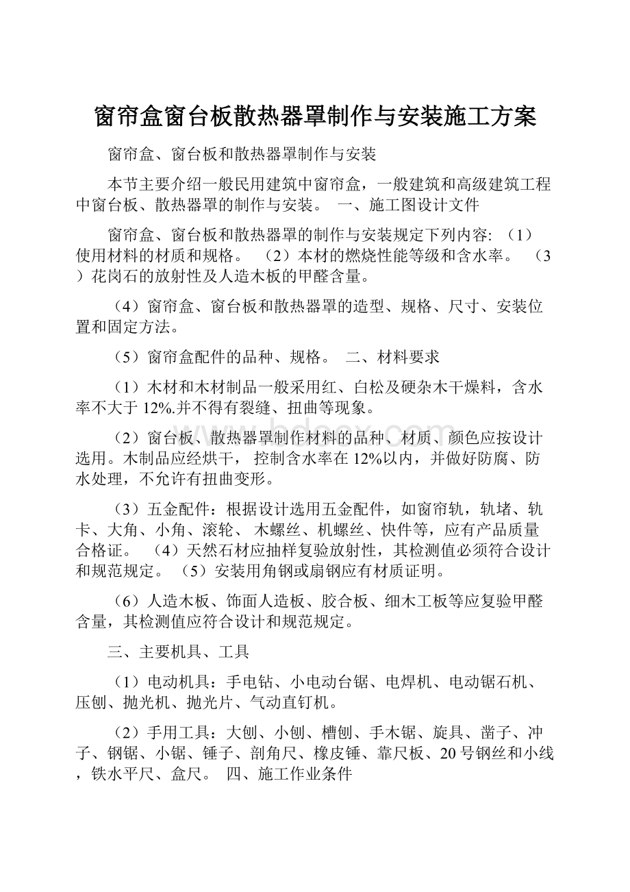 窗帘盒窗台板散热器罩制作与安装施工方案.docx_第1页