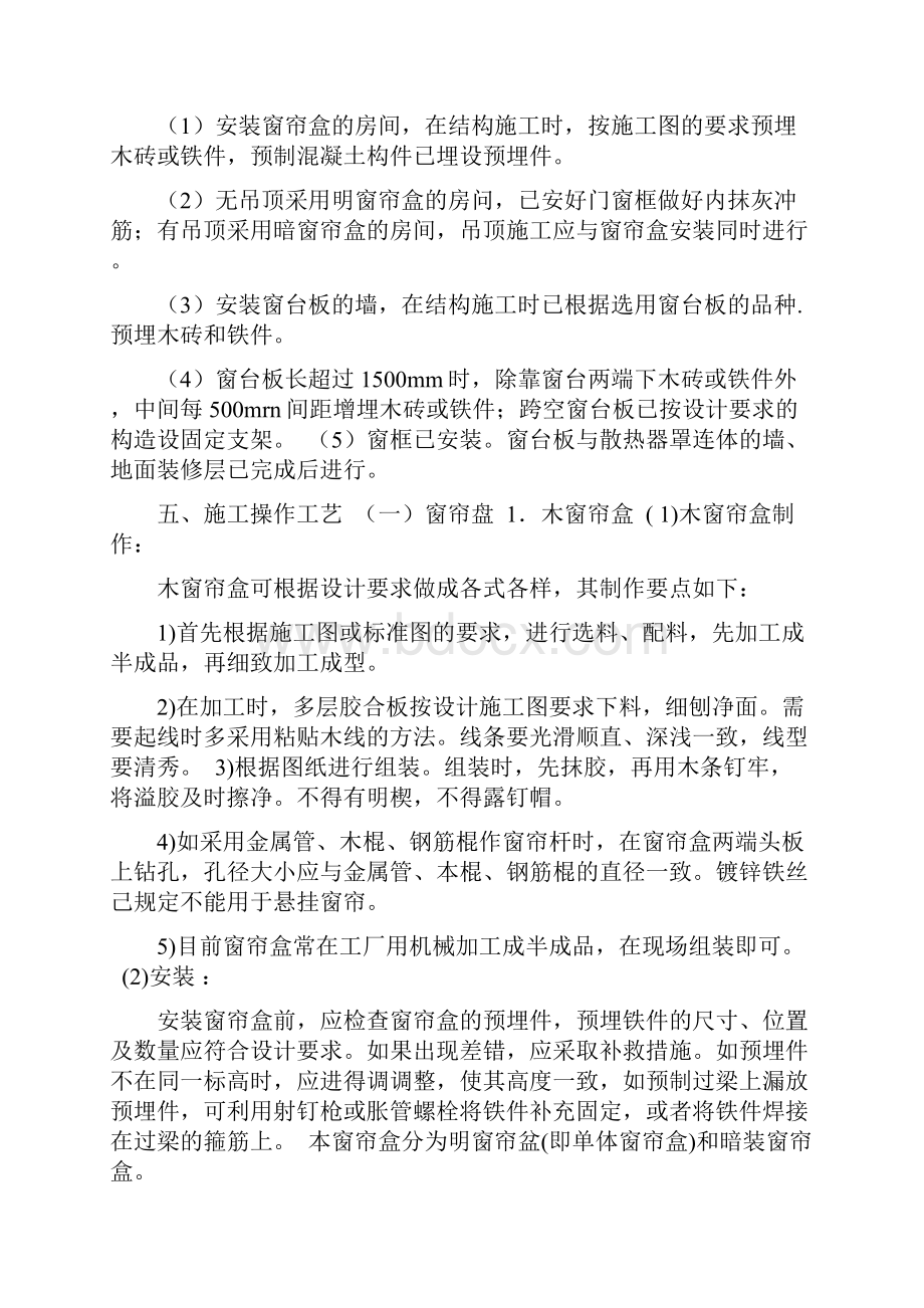 窗帘盒窗台板散热器罩制作与安装施工方案.docx_第2页