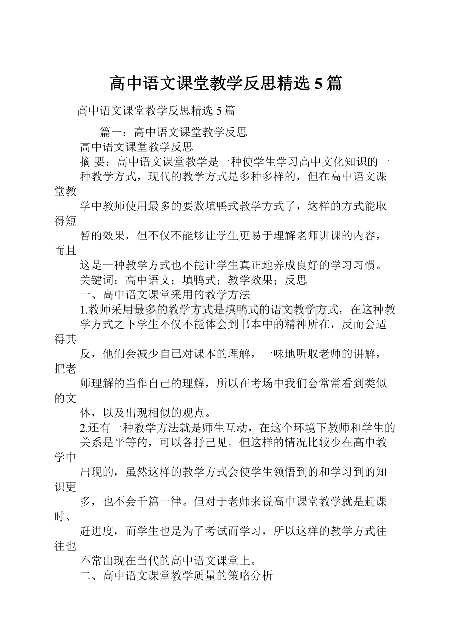 高中语文课堂教学反思精选5篇.docx_第1页