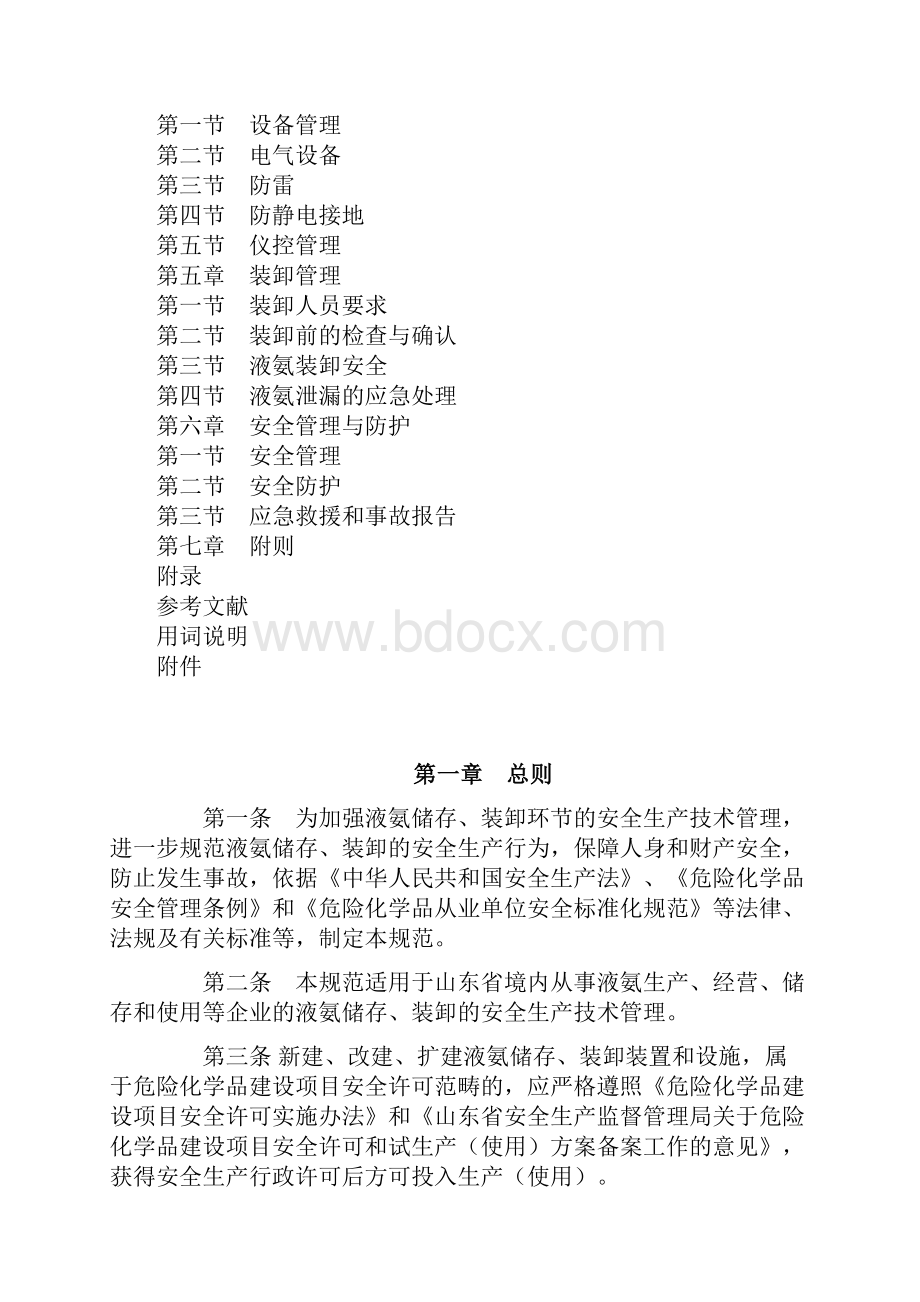 山东省液氨储存与装卸安全生产技术规范.docx_第2页