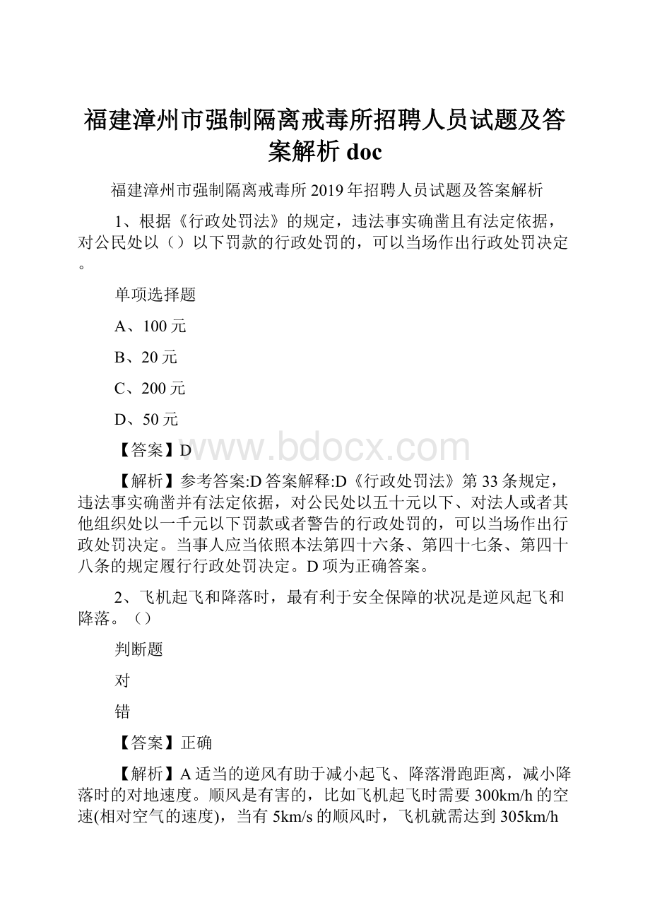 福建漳州市强制隔离戒毒所招聘人员试题及答案解析 doc.docx_第1页