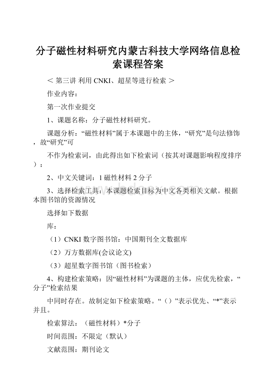 分子磁性材料研究内蒙古科技大学网络信息检索课程答案.docx