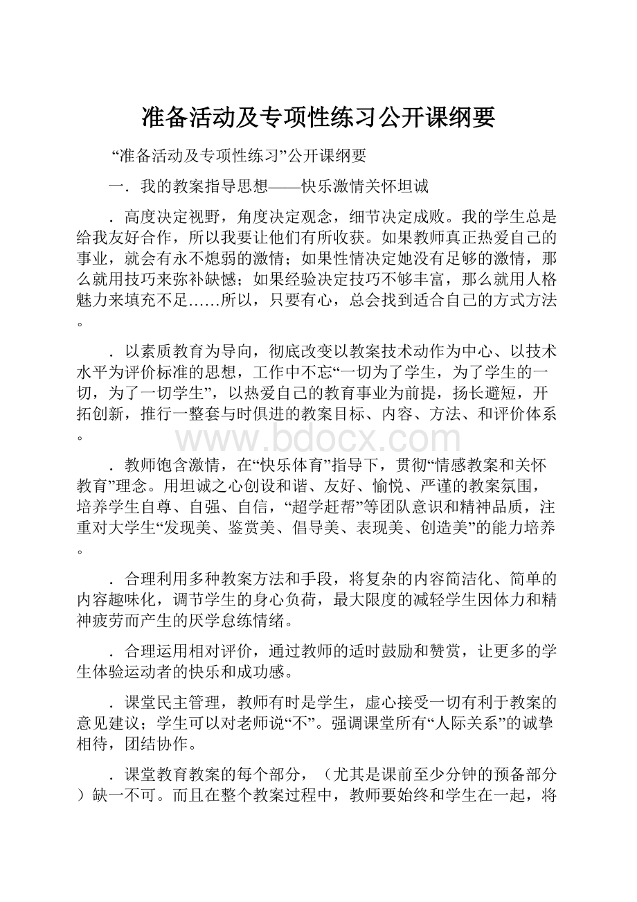 准备活动及专项性练习公开课纲要.docx_第1页