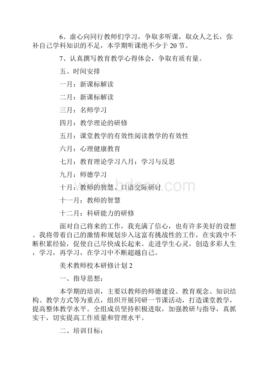 美术教师校本研修计划.docx_第3页