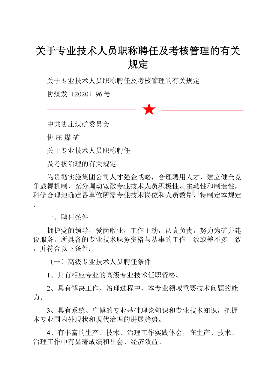 关于专业技术人员职称聘任及考核管理的有关规定.docx_第1页