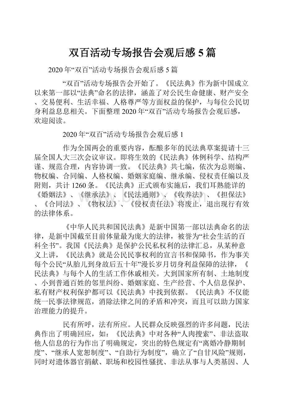 双百活动专场报告会观后感5篇.docx