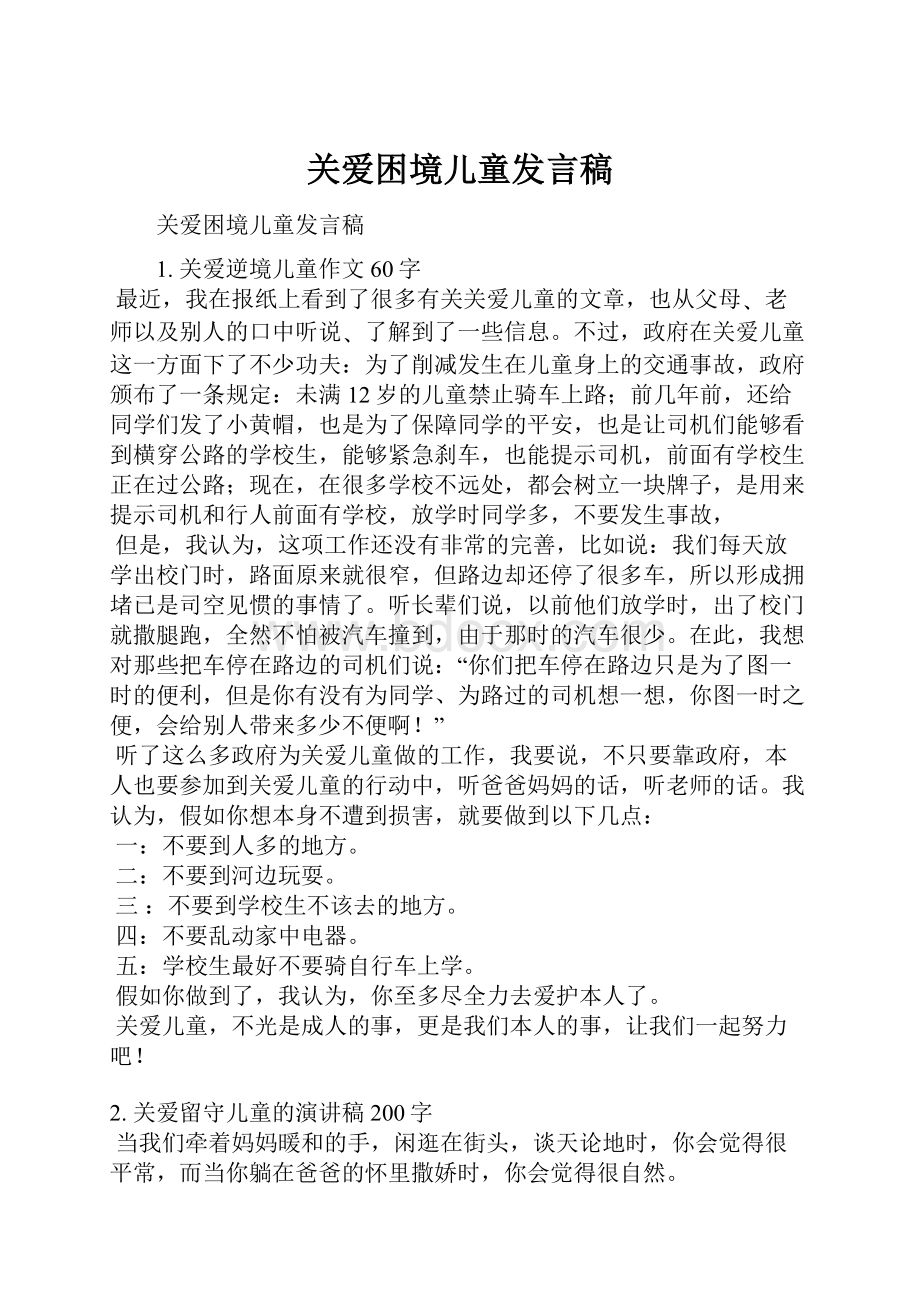 关爱困境儿童发言稿.docx_第1页