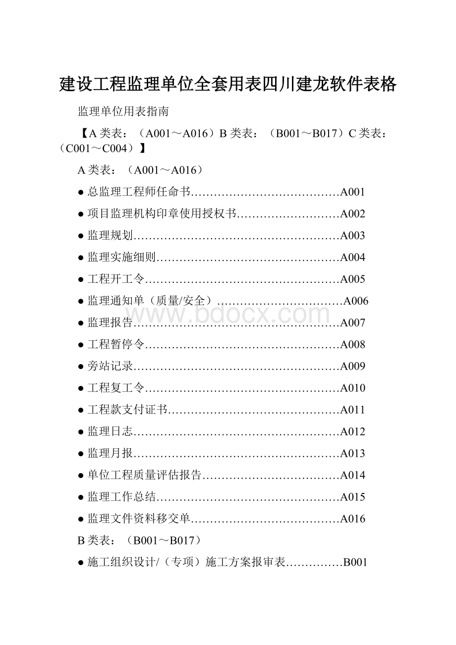 建设工程监理单位全套用表四川建龙软件表格.docx_第1页