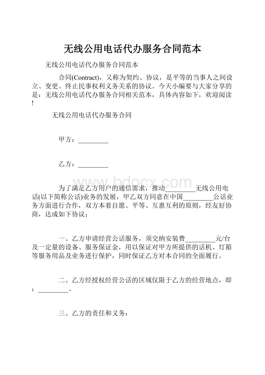 无线公用电话代办服务合同范本.docx_第1页