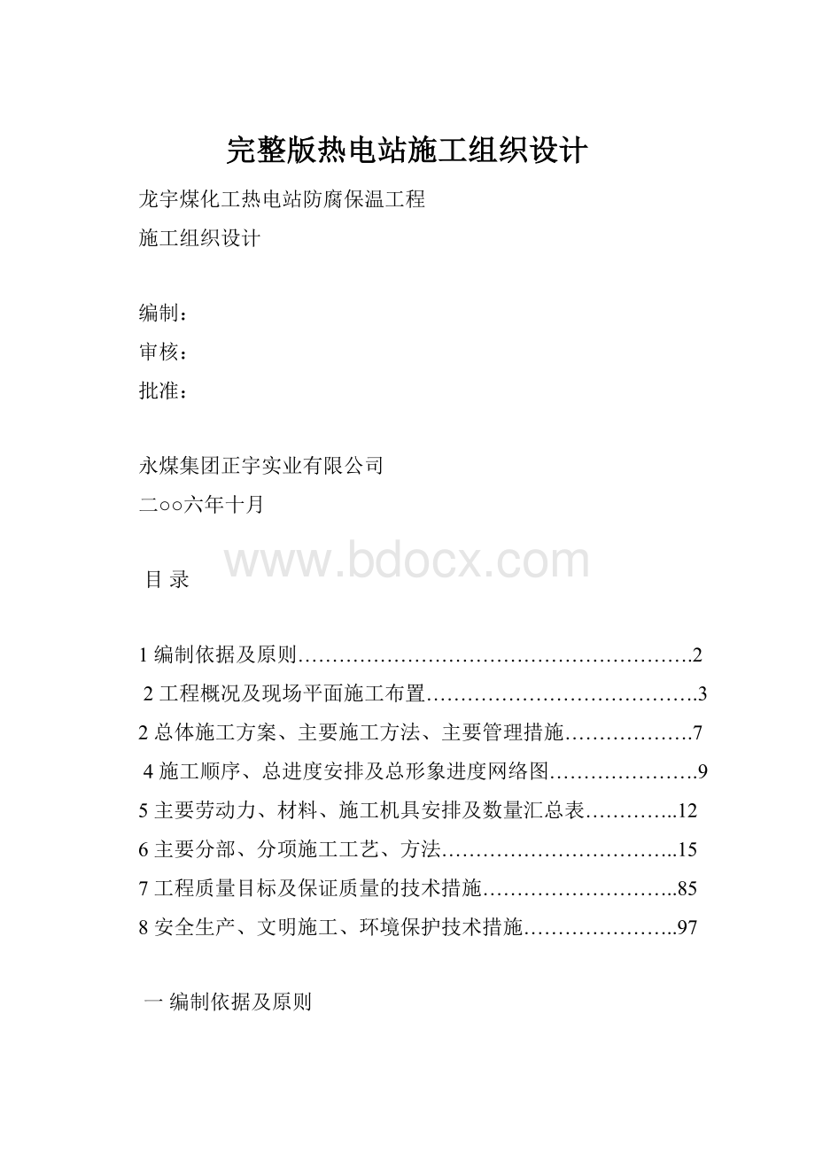 完整版热电站施工组织设计.docx_第1页