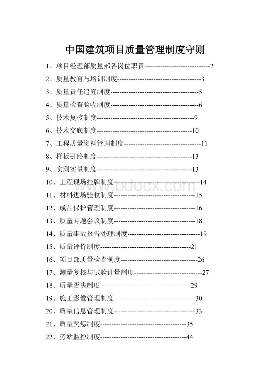 中国建筑项目质量管理制度守则.docx