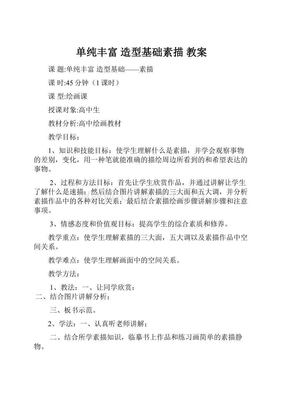 单纯丰富造型基础素描 教案.docx