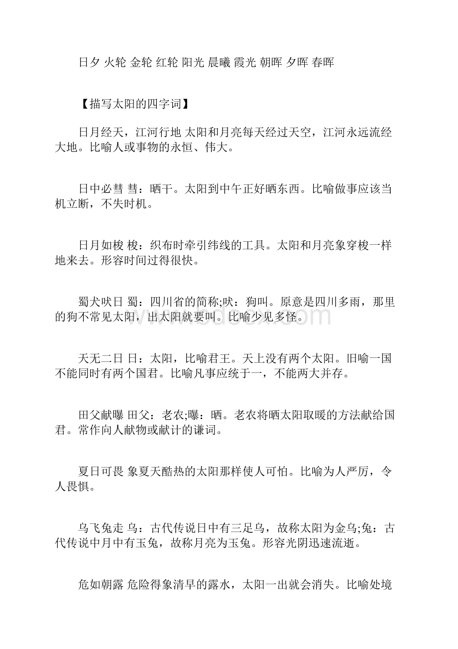 形容太阳的词语汇总.docx_第2页