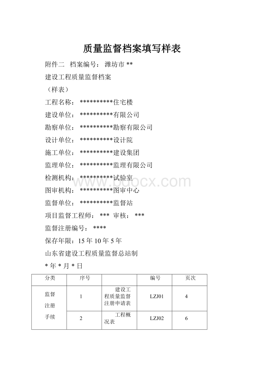 质量监督档案填写样表.docx