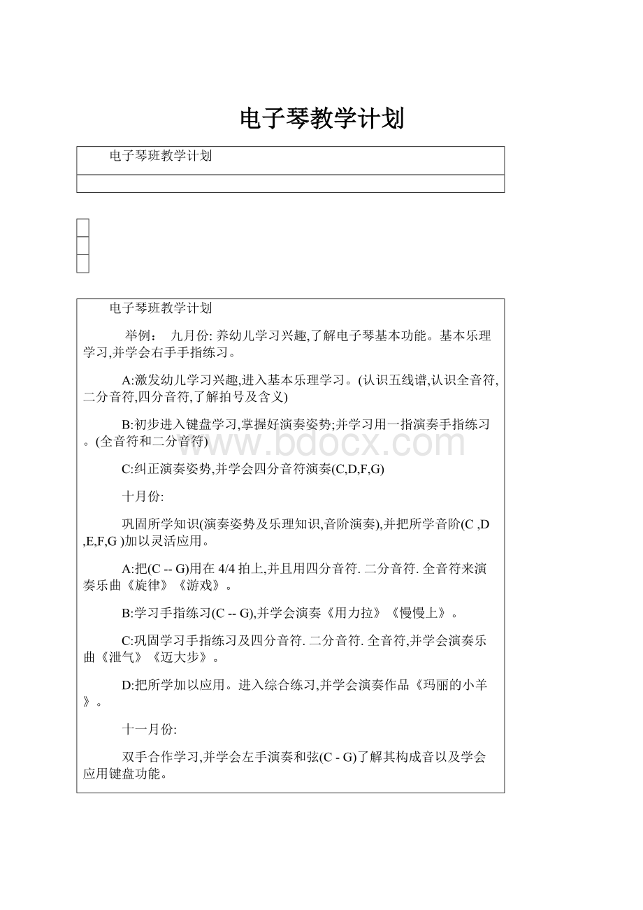 电子琴教学计划.docx_第1页