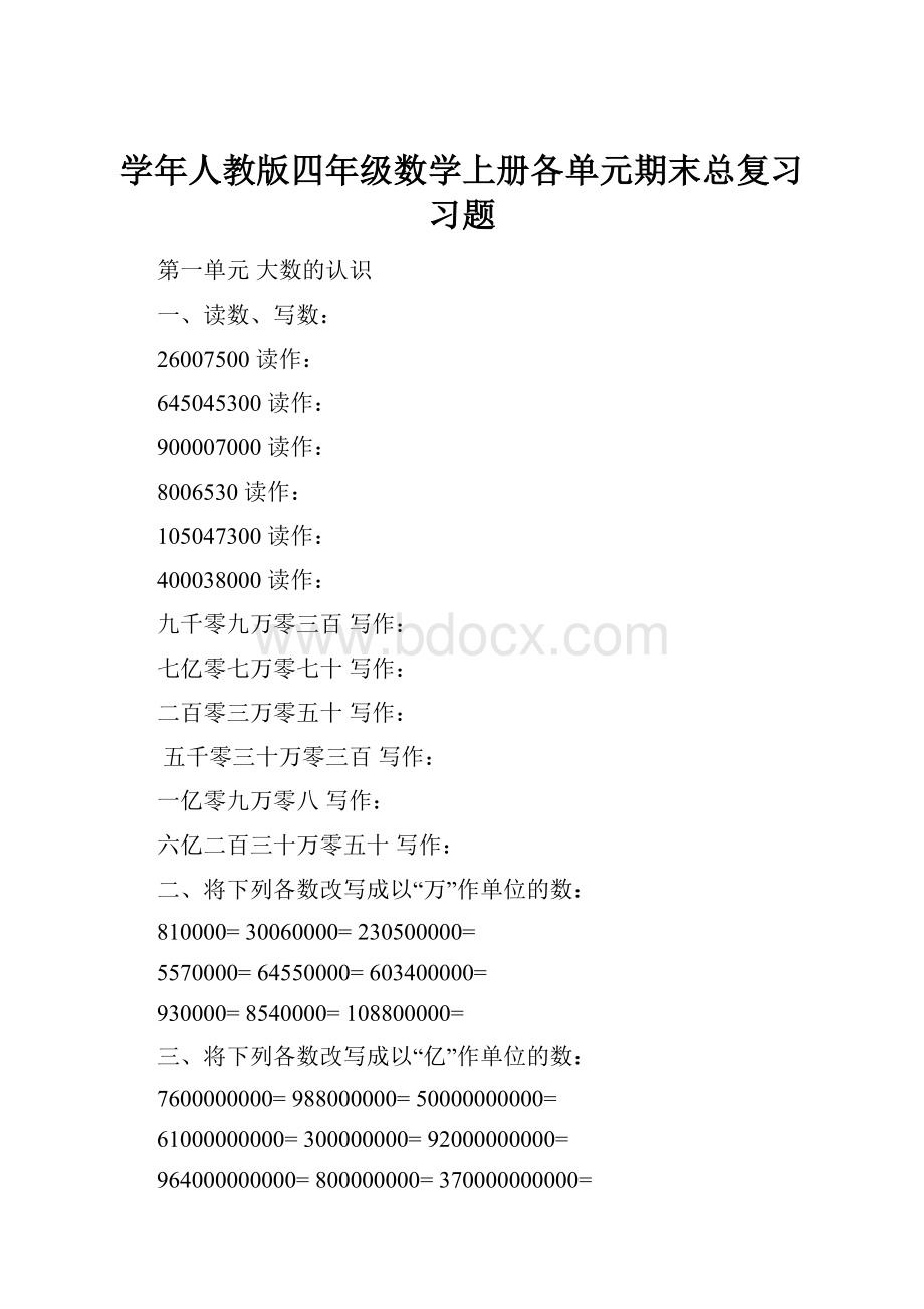 学年人教版四年级数学上册各单元期末总复习习题.docx