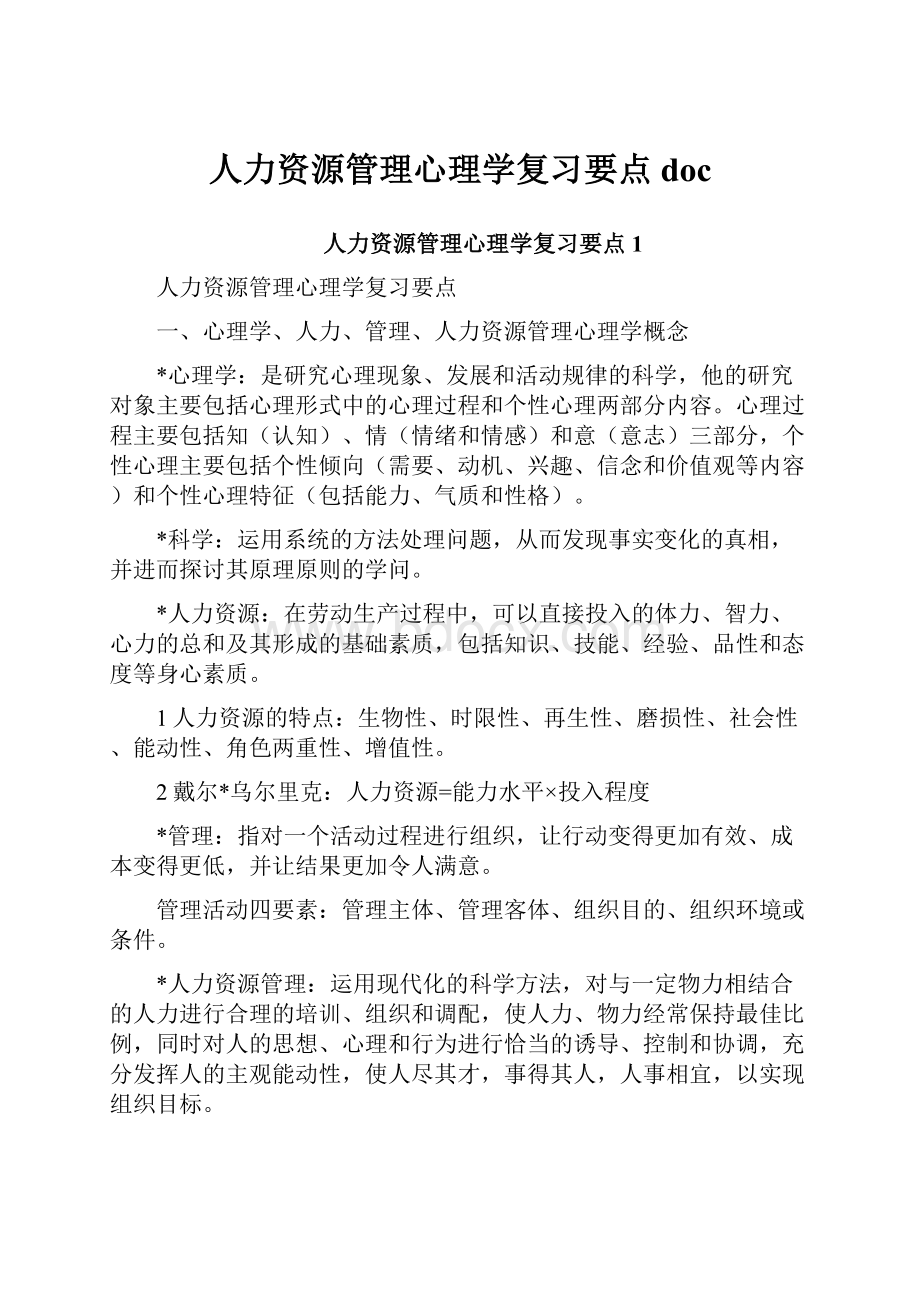 人力资源管理心理学复习要点doc.docx