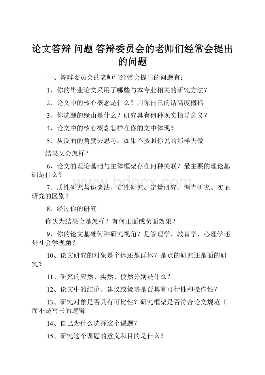 论文答辩 问题 答辩委员会的老师们经常会提出的问题.docx_第1页