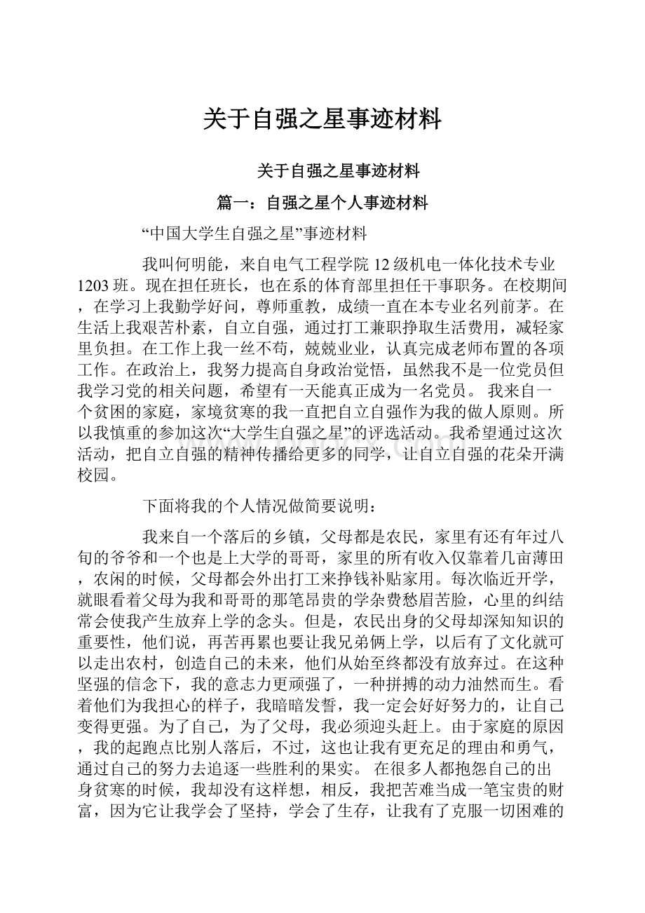 关于自强之星事迹材料.docx