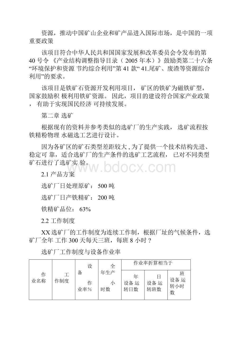 年选10万吨铁矿石选矿厂建设可行性研究报告.docx_第3页