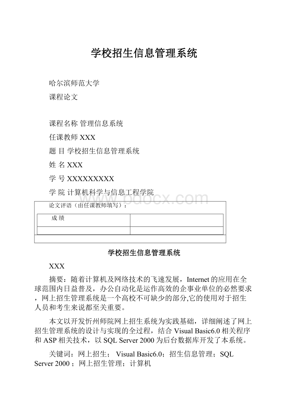 学校招生信息管理系统.docx