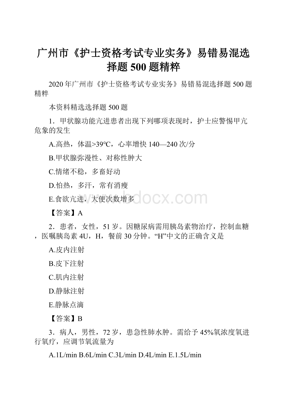 广州市《护士资格考试专业实务》易错易混选择题500题精粹.docx