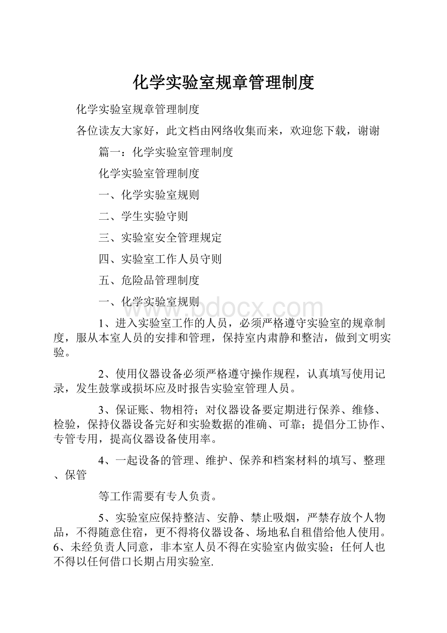 化学实验室规章管理制度.docx_第1页