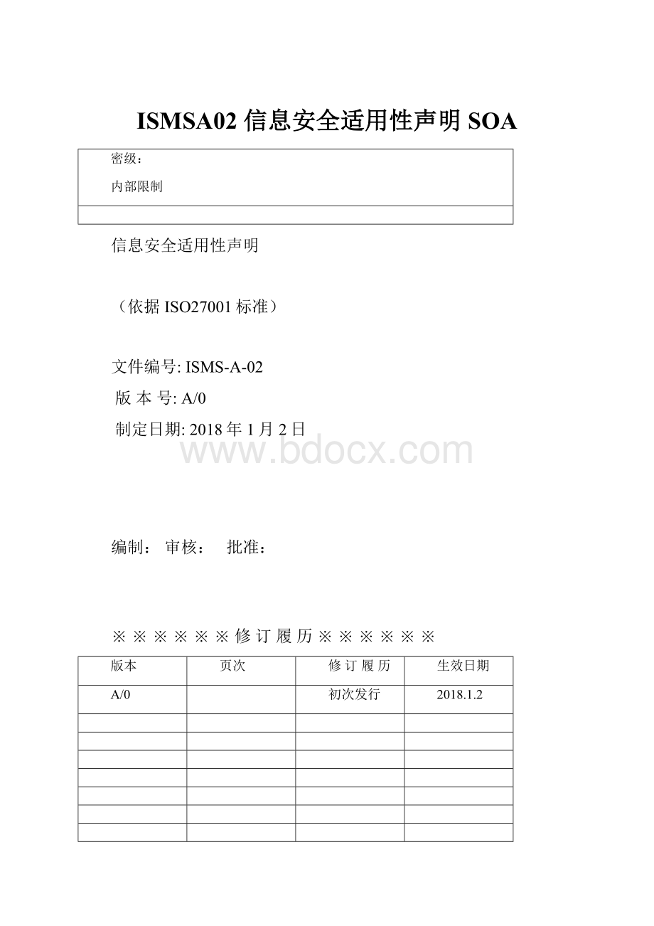 ISMSA02 信息安全适用性声明SOA.docx_第1页