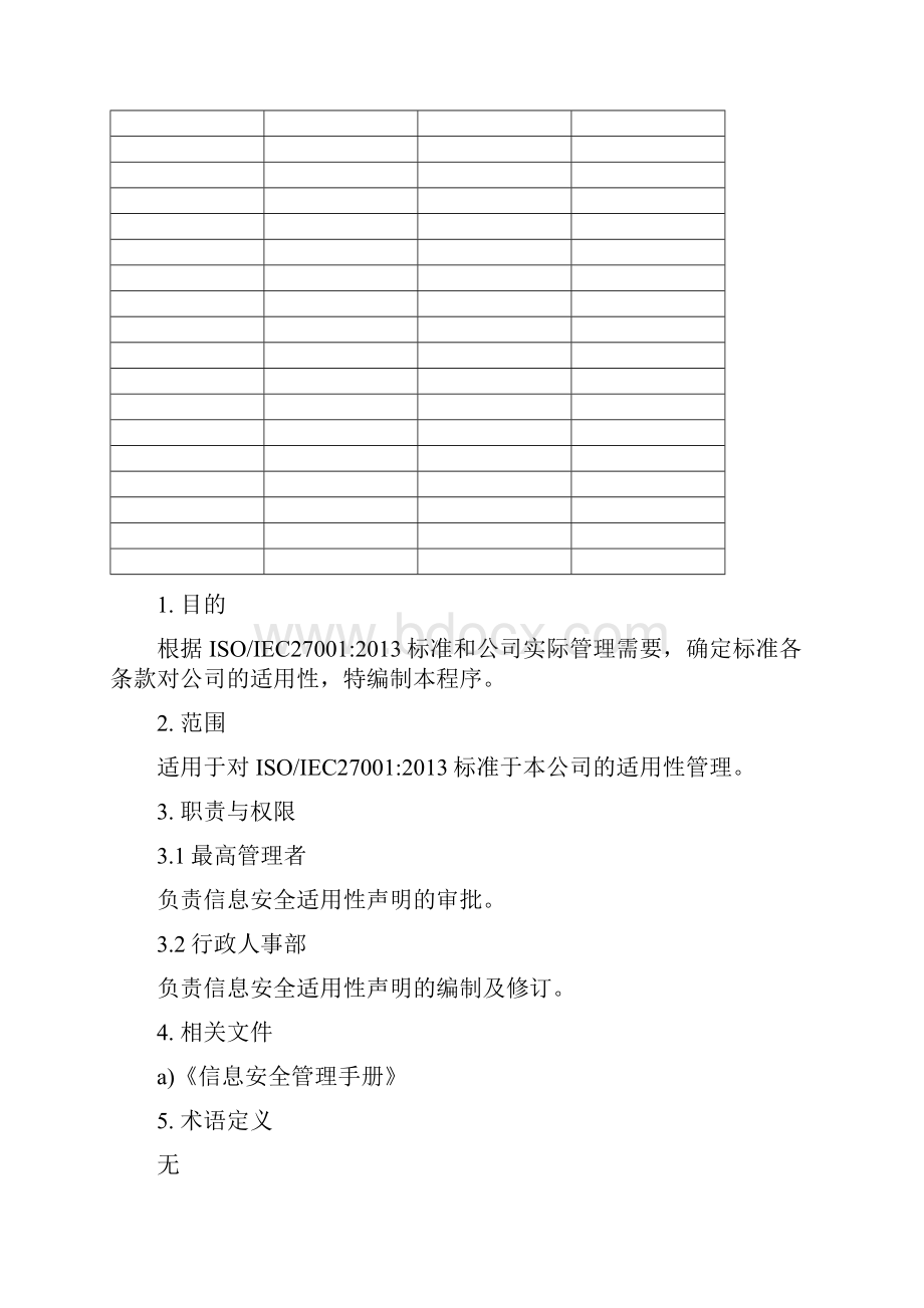 ISMSA02 信息安全适用性声明SOA.docx_第2页