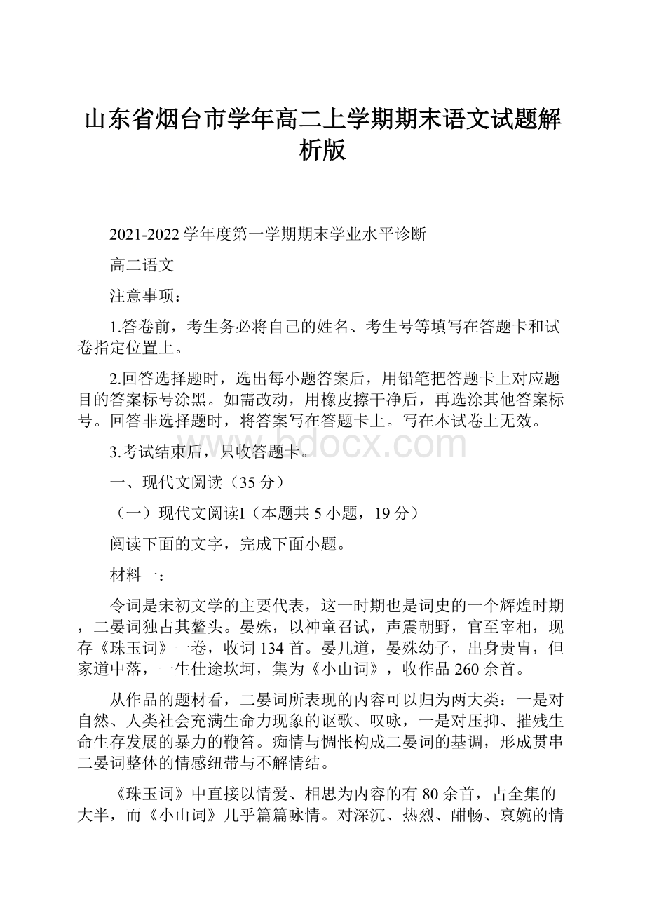 山东省烟台市学年高二上学期期末语文试题解析版.docx_第1页