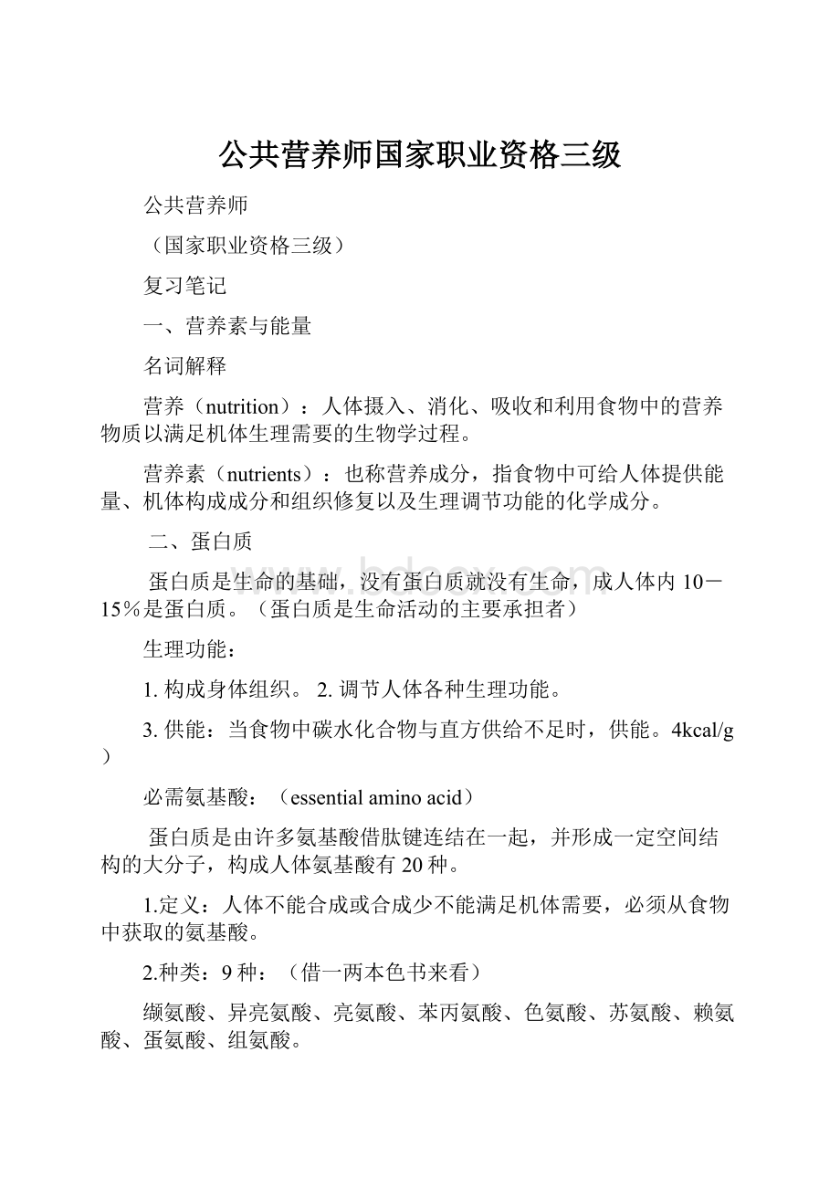 公共营养师国家职业资格三级.docx_第1页