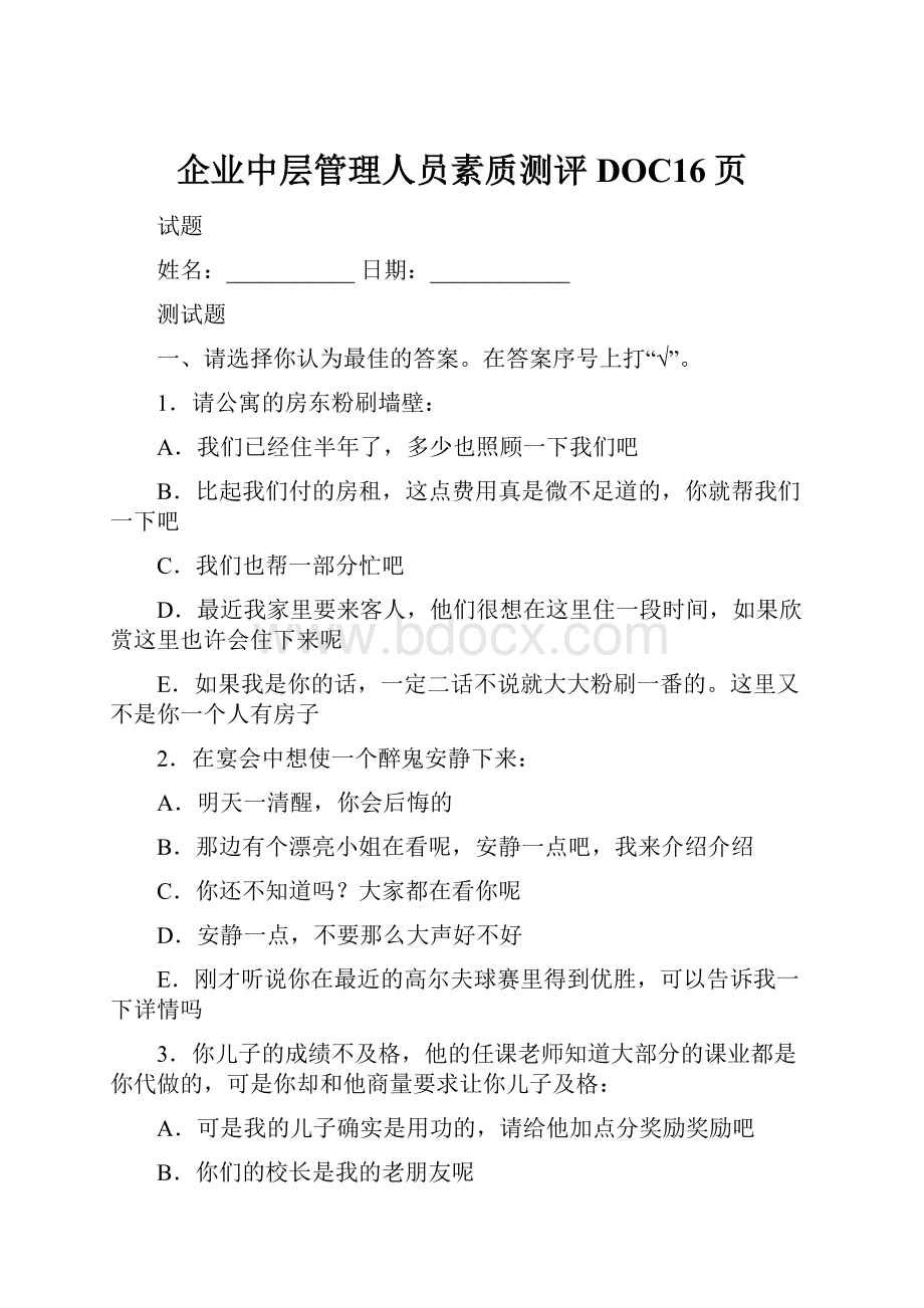 企业中层管理人员素质测评DOC16页.docx_第1页