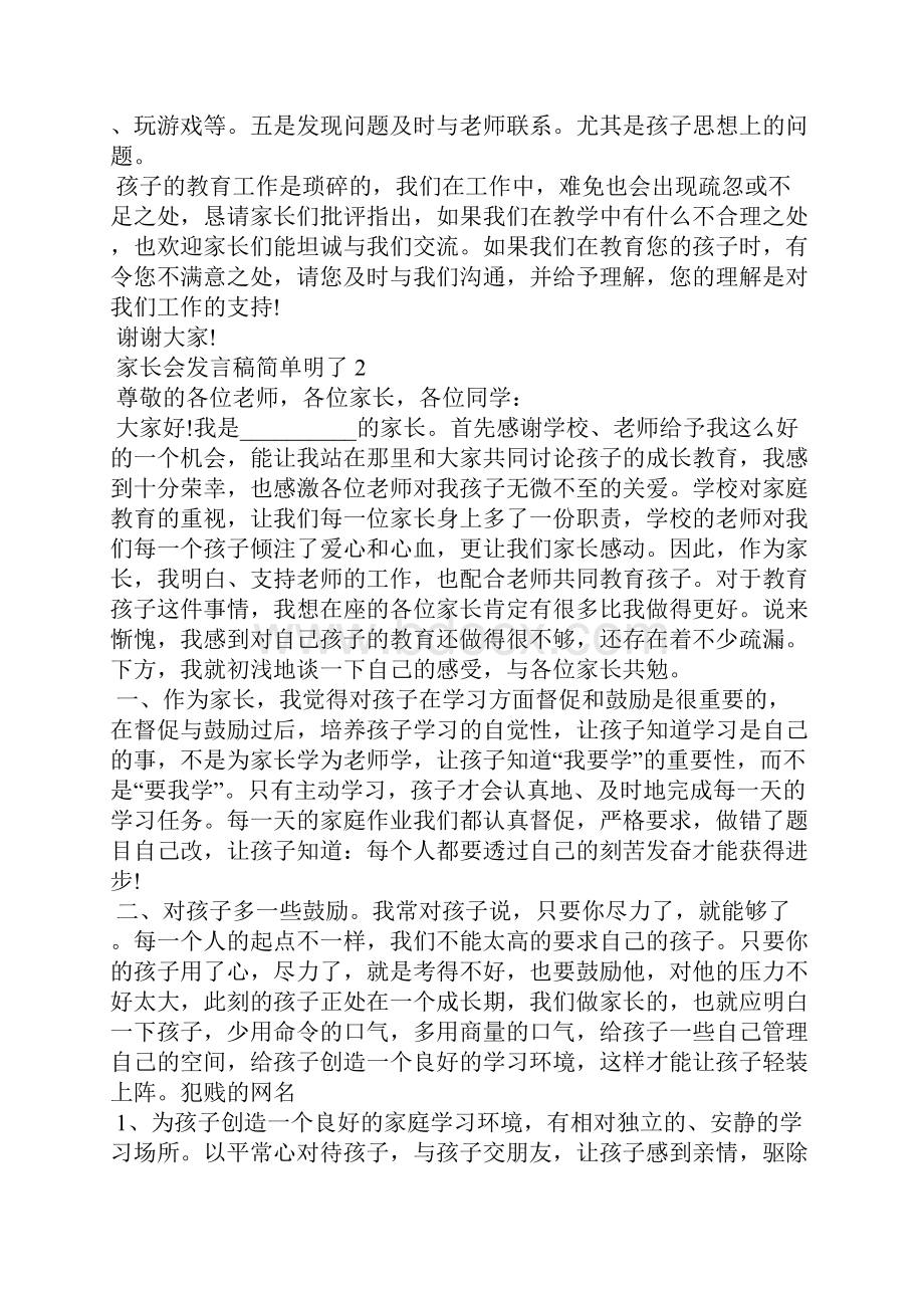 家长会发言稿简单明了精选5篇.docx_第3页