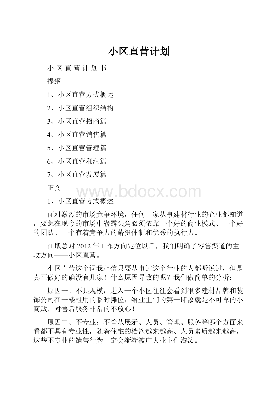 小区直营计划.docx_第1页