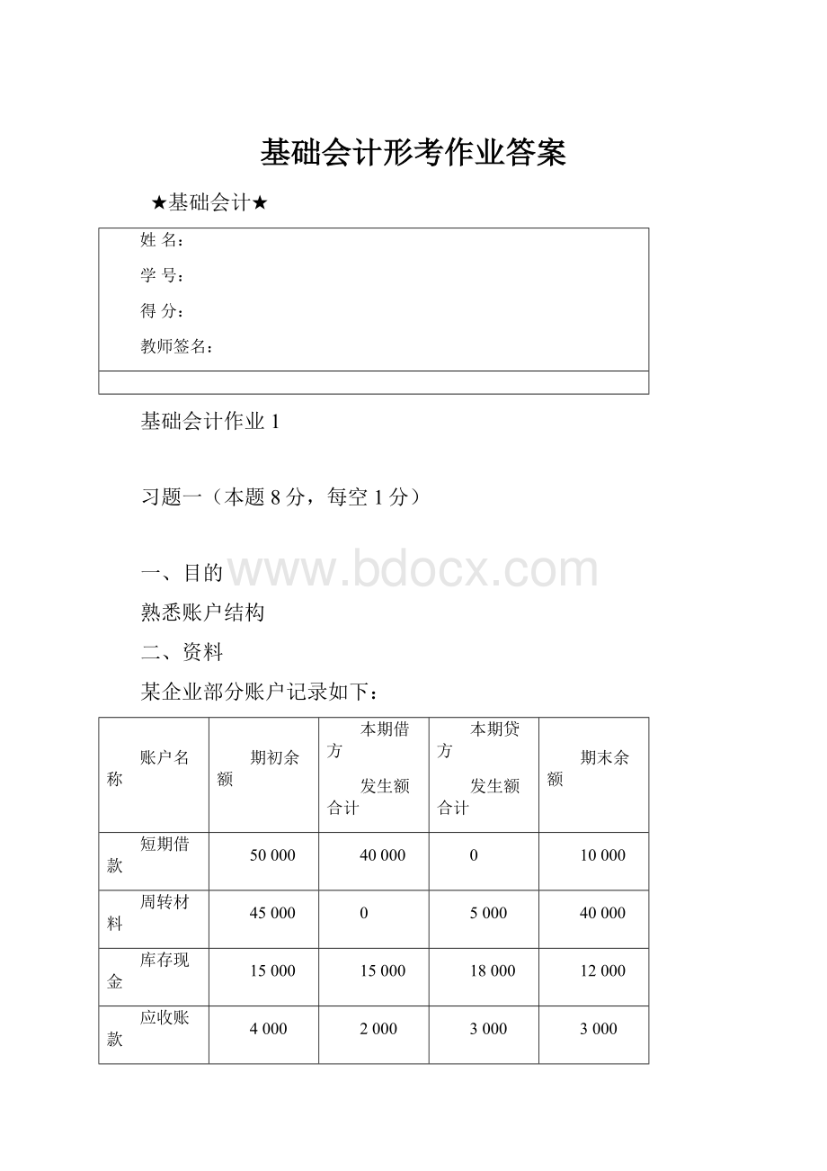 基础会计形考作业答案.docx