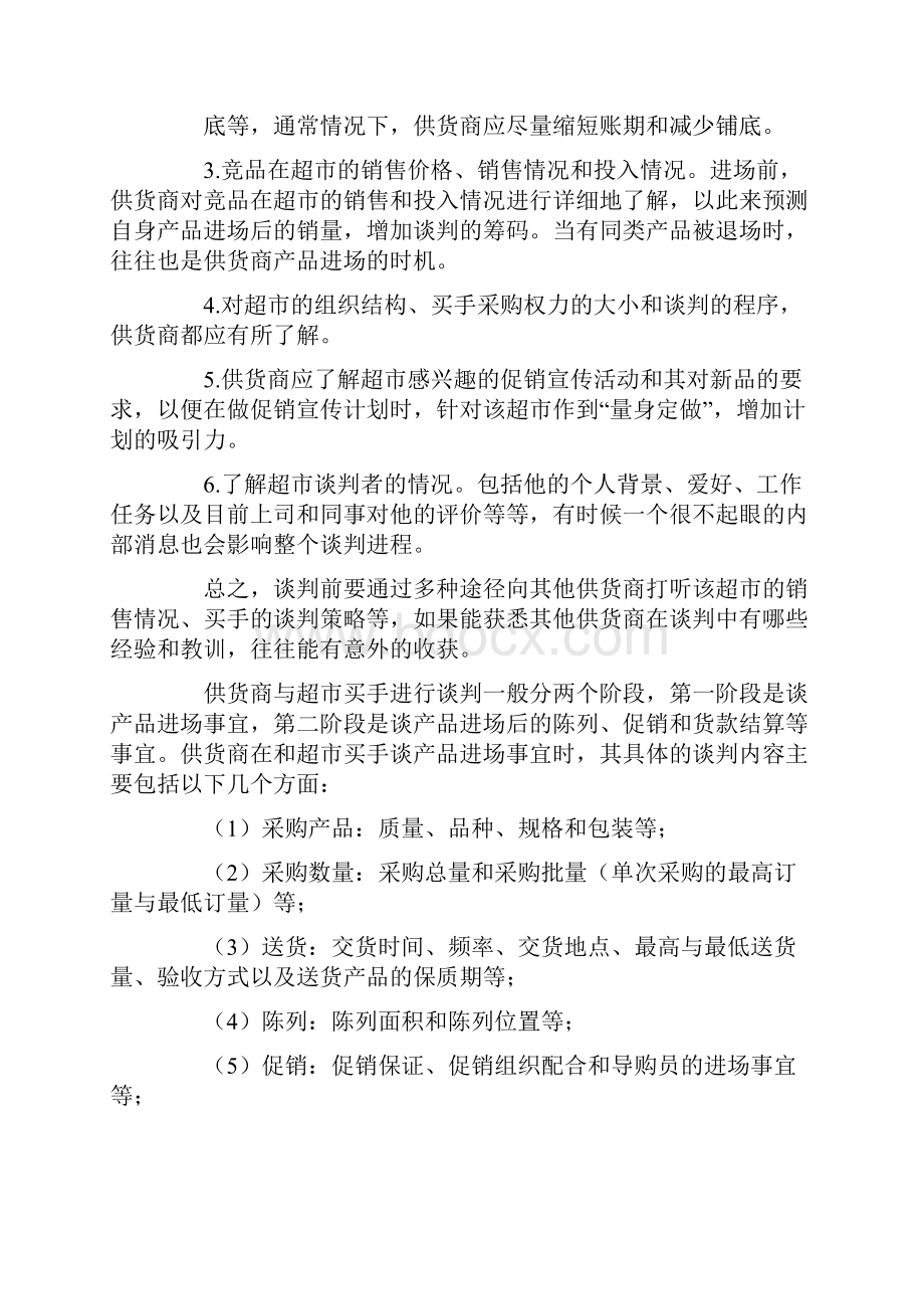 厂家入场超市谈判技巧说课材料.docx_第2页