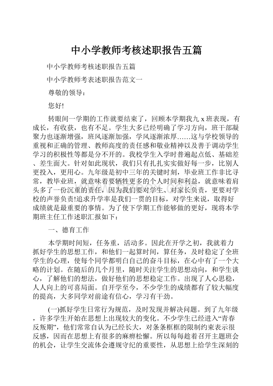 中小学教师考核述职报告五篇.docx