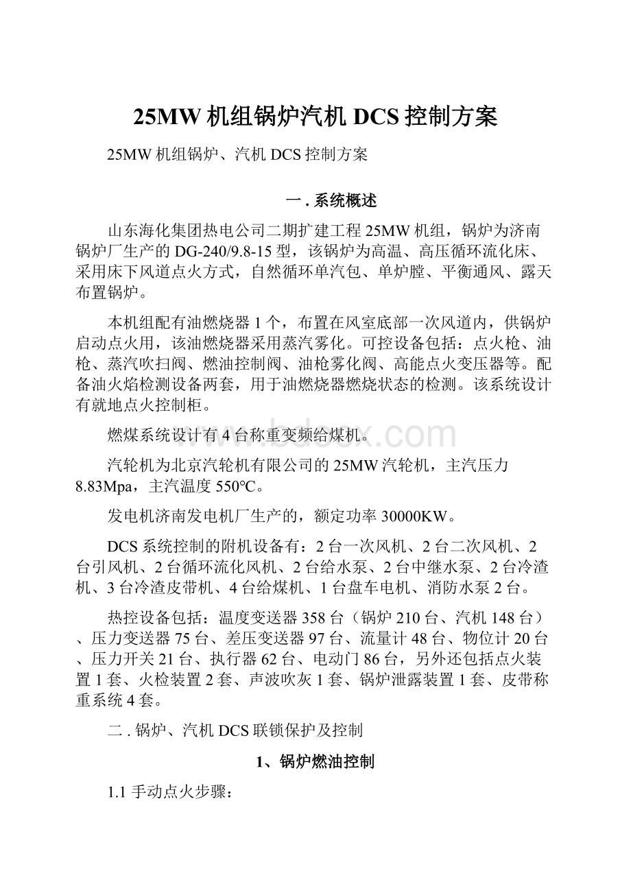 25MW机组锅炉汽机DCS控制方案.docx_第1页