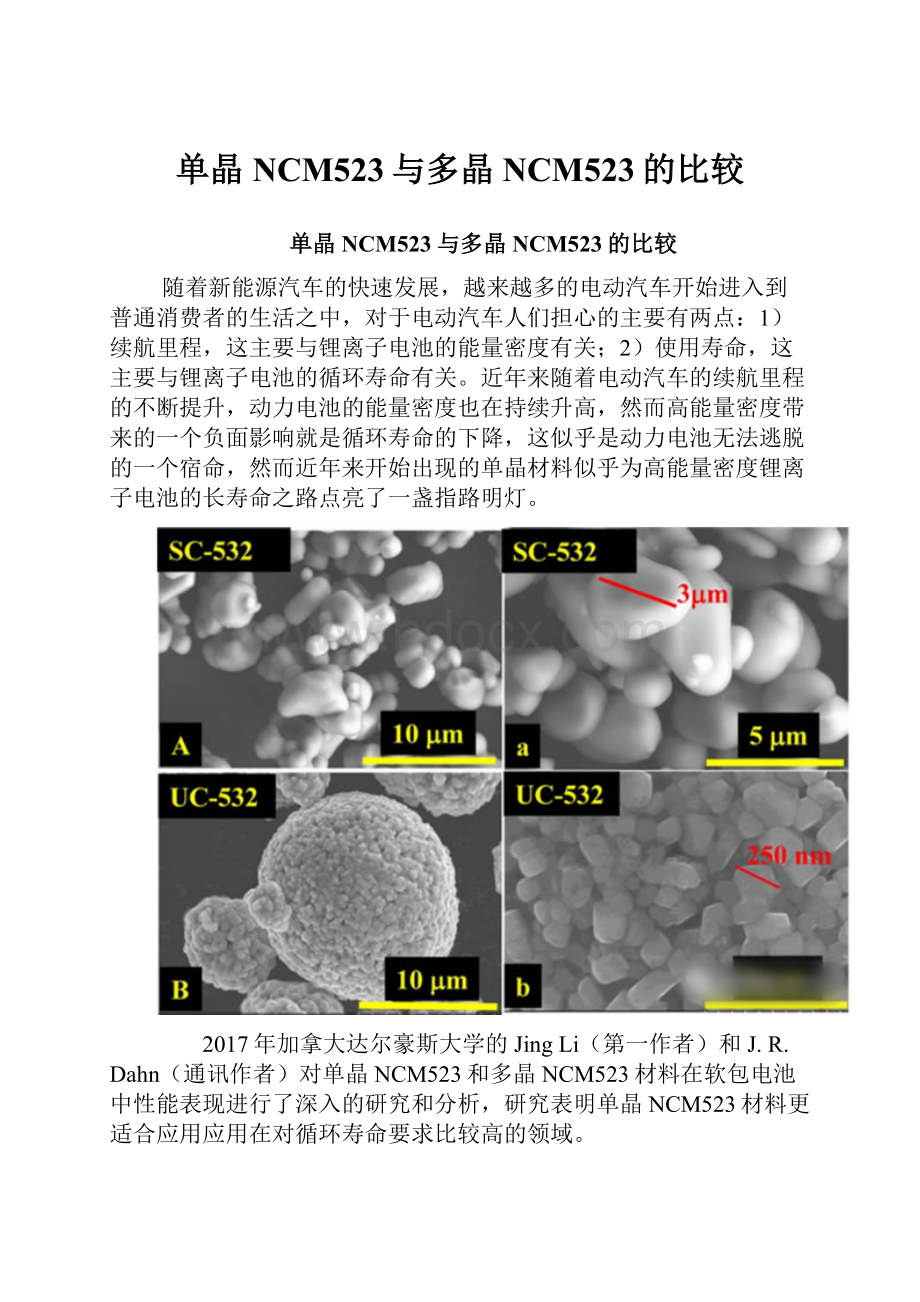 单晶NCM523与多晶NCM523的比较.docx