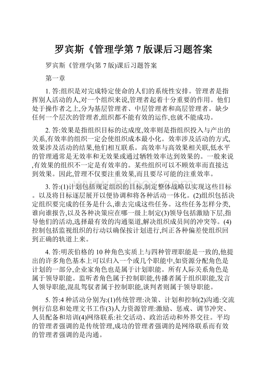 罗宾斯《管理学第7版课后习题答案.docx