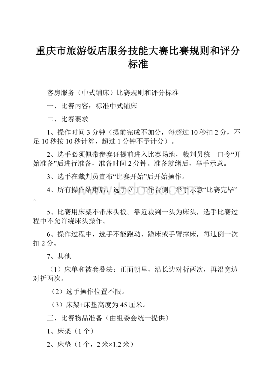 重庆市旅游饭店服务技能大赛比赛规则和评分标准.docx_第1页