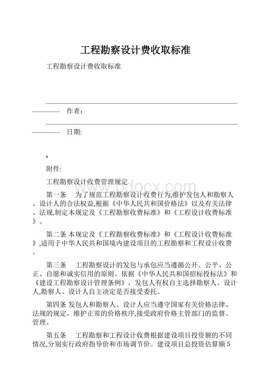 工程勘察设计费收取标准.docx_第1页