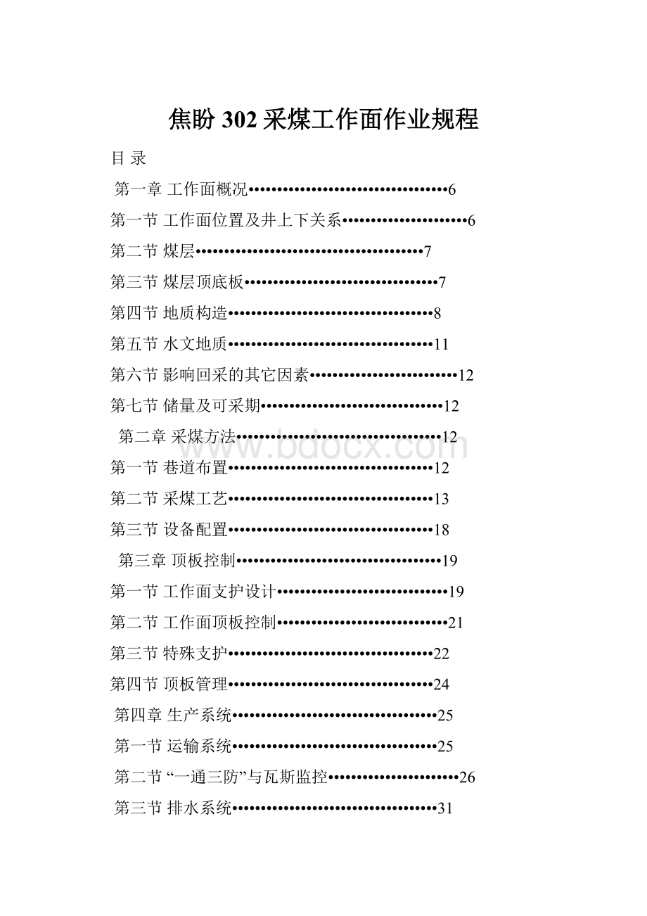 焦盼302采煤工作面作业规程.docx_第1页