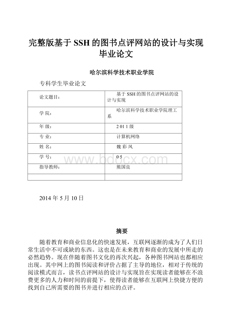 完整版基于SSH的图书点评网站的设计与实现毕业论文.docx_第1页