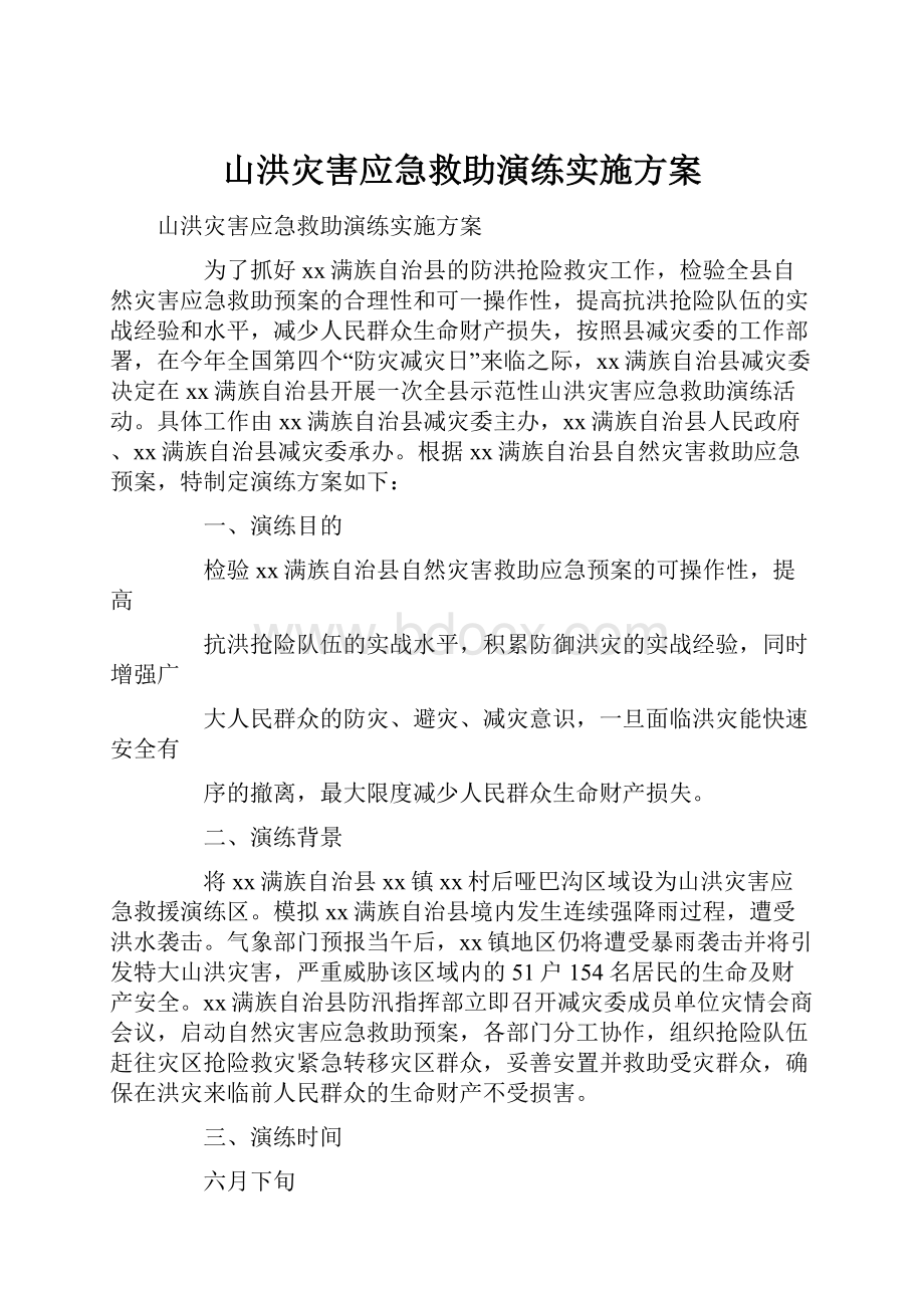 山洪灾害应急救助演练实施方案.docx