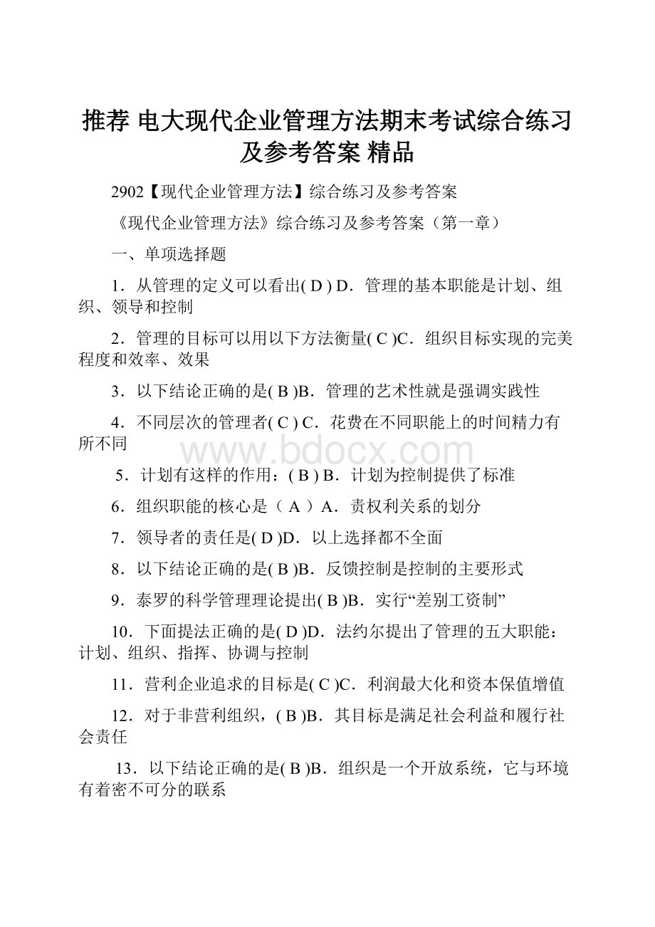 推荐 电大现代企业管理方法期末考试综合练习及参考答案 精品.docx