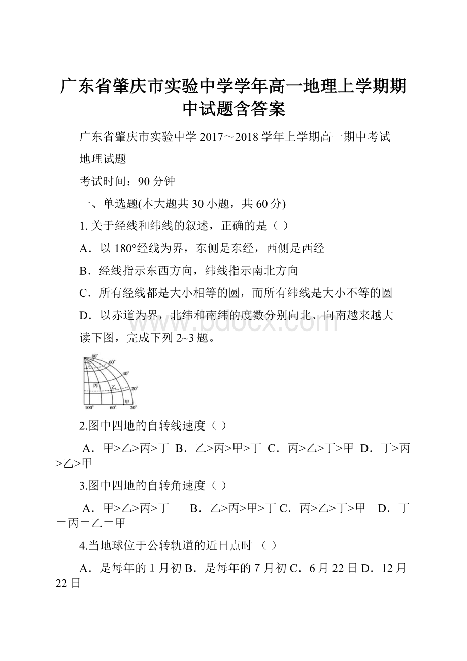 广东省肇庆市实验中学学年高一地理上学期期中试题含答案.docx_第1页